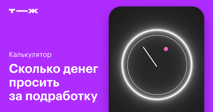 Проверьте ваши часы. Калькулятор: сколько денег просить за подработку.