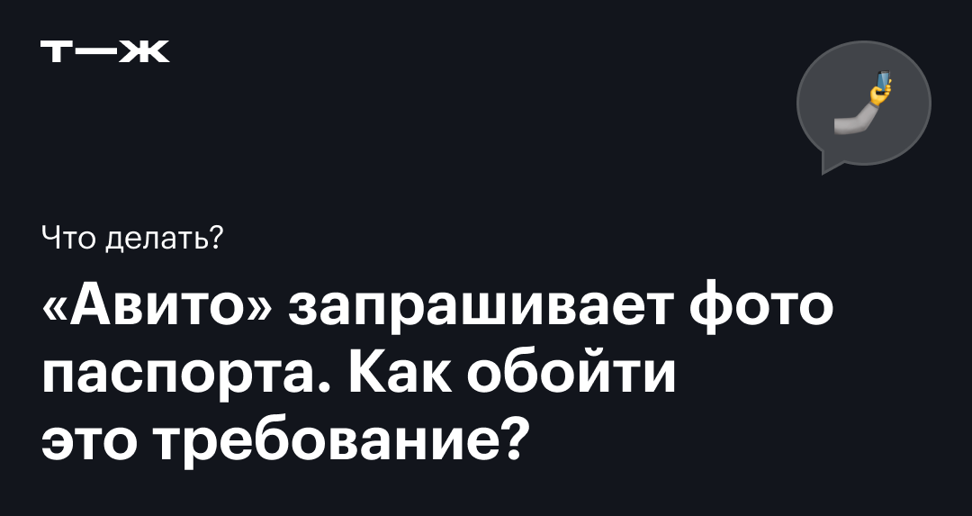 Авито» запрашивает фото паспорта — как обойти требование