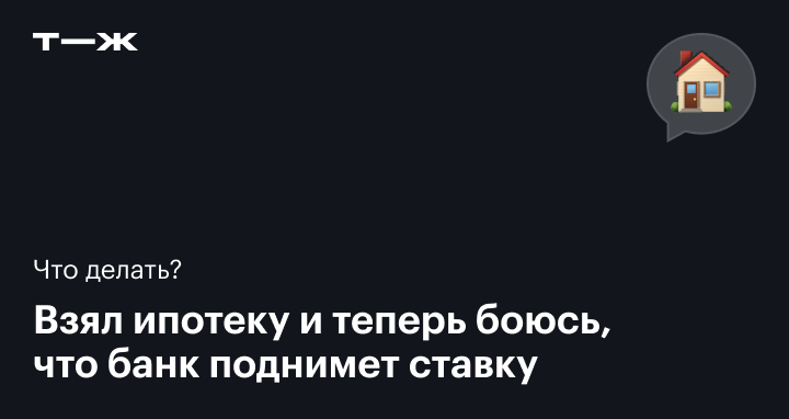 Повысят ли ставки по действующим кредитам, что такое плавающая ставка по  ипотеке