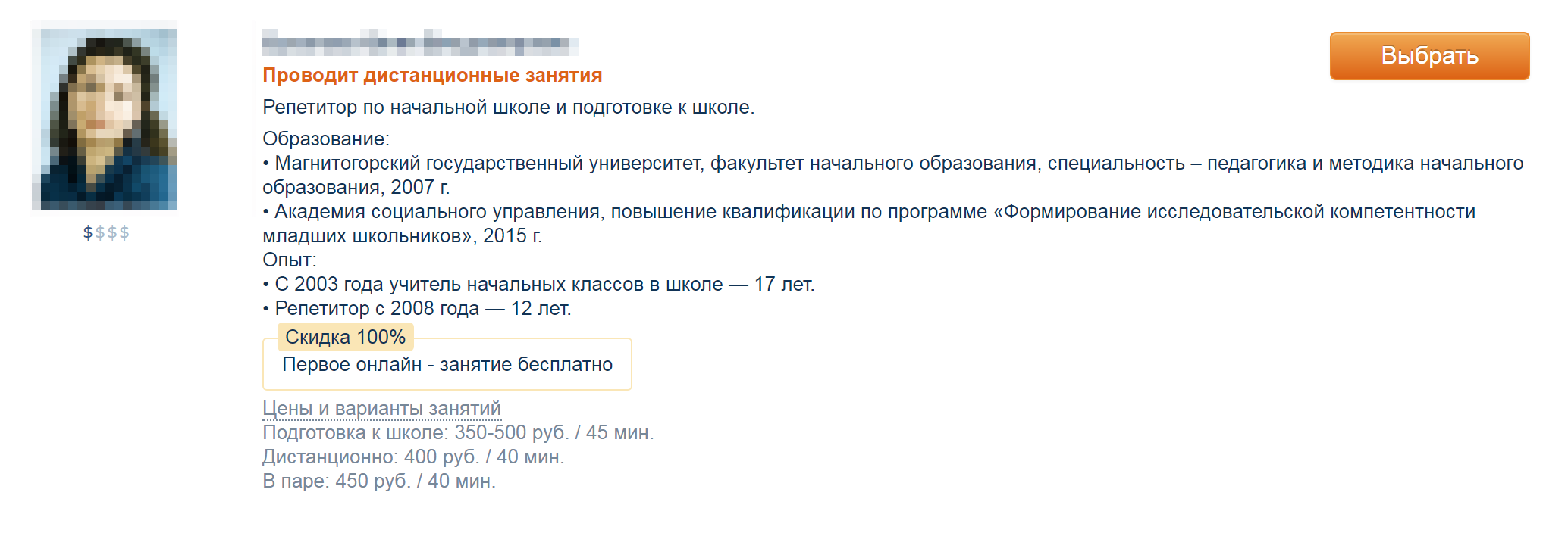 Эта анкета внушает доверие: у репетитора есть профильное образование и большой опыт работы с детьми в начальной школе — о том, какие навыки потребуются ребенку в первом классе и о чем будут спрашивать во время тестирования, учительница знает не понаслышке