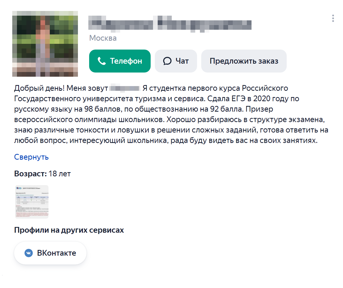Репетиторы-студенты часто публикуют фотографии результатов ЕГЭ прямо в анкете или готовы показать их по просьбе родителей: легко убедиться, что преподаватель действительно знает, как сдавать экзамен не только в теории, но и на практике