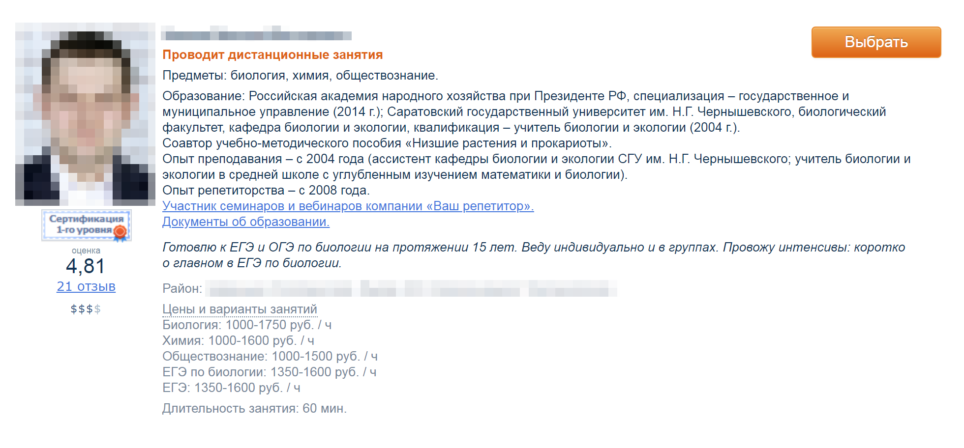 Несмотря на то что в списке услуг у преподавателя указана подготовка к олимпиадам, репетитор явно специализируется на государственных экзаменах: чтобы занять призовое место в рейтинговом конкурсе, лучше поискать более узкого специалиста