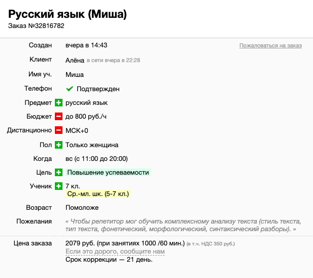 Это хорошая постановка задачи: у ученика есть четкая проблема, которую репетитору нужно решить. На такое объявление откликнутся преподаватели, которые понимают, о чем речь, и знают, как объяснить сложную для школьника тему
