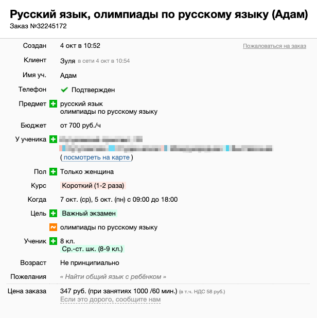 А вот по такому объявлению найти подходящего репетитора поможет только удача: родители рассчитывают, что преподаватель сможет подготовить ребенка к олимпиаде за 1—2 занятия, но даже не указывают, о каком именно соревновании идет речь. Еще непонятно, почему требуется найти общий язык с ребенком