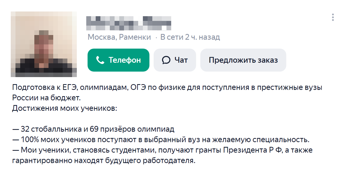 Если преподаватель гарантирует поступление, 100 баллов за экзамен или трудоустройство после вуза, это тревожный сигнал: либо у него было еще совсем немного учеников, либо он лукавит