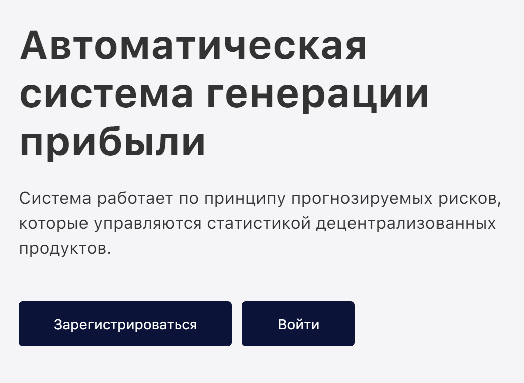 «Финико» пишет, что прибыль получает автоматически на основе прогнозируемых рисков и статистики децентрализованных продуктов. Я так и не разобрался, что значат эти слова