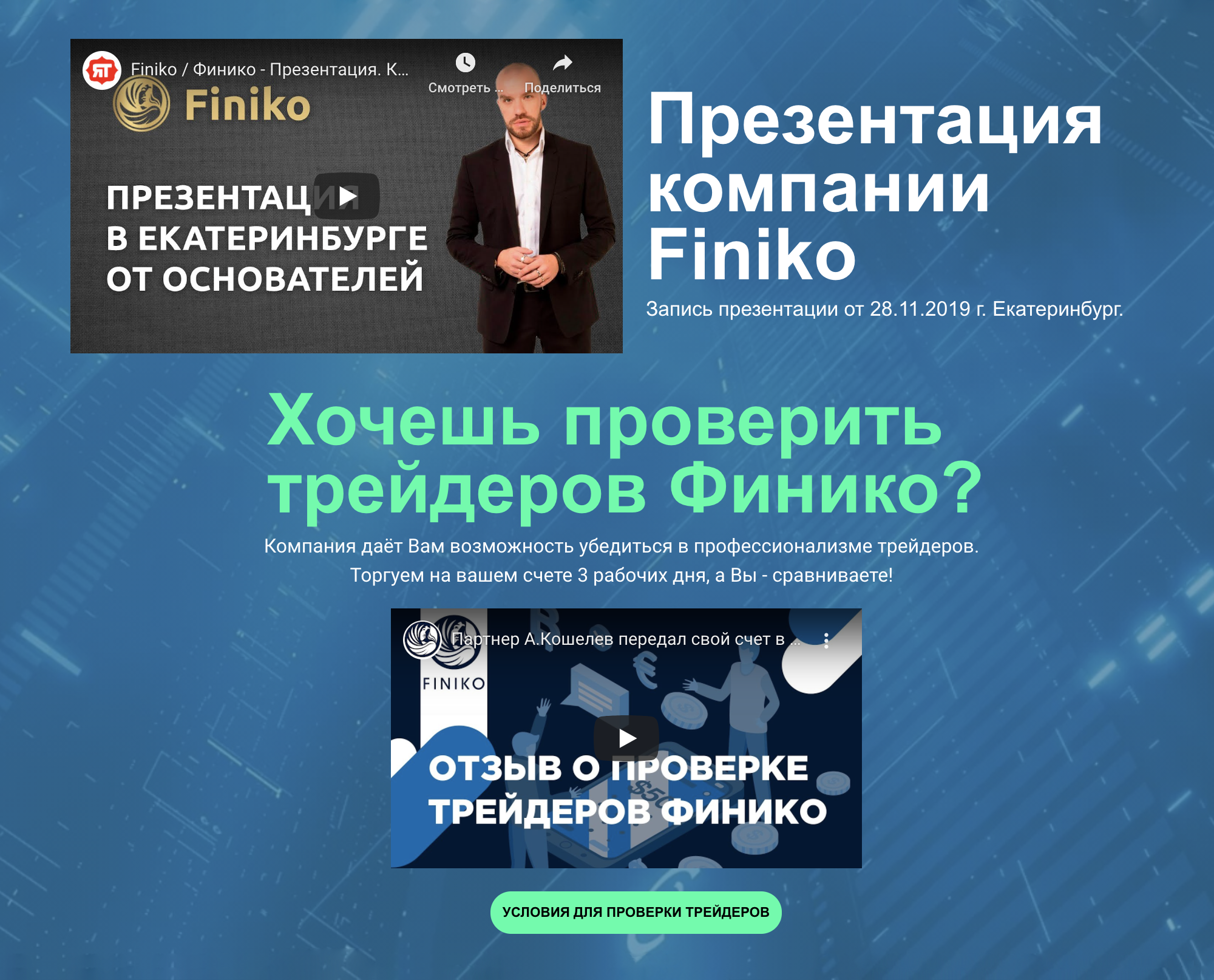 На сайте finiko.life «Финико» пишет, что торговлей занимаются ее трейдеры