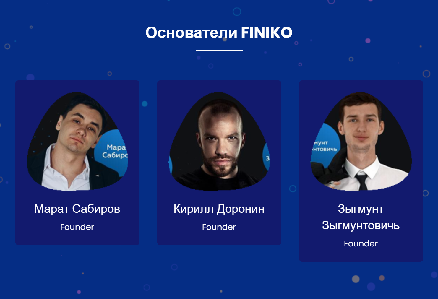 Сайт finiko.pro в числе основателей проекта также называет некоего Зыгмунта Зыгмунтовича. В независимых источниках мне не удалось найти человека со столь необычным именем, связанного с «Финико»