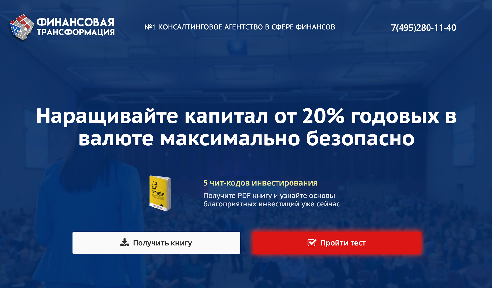 Сайт «Финтранса» сразу старается привлечь клиента с помощью агрессивных приемов: «номер один», «чит-коды», «максимально безопасно»