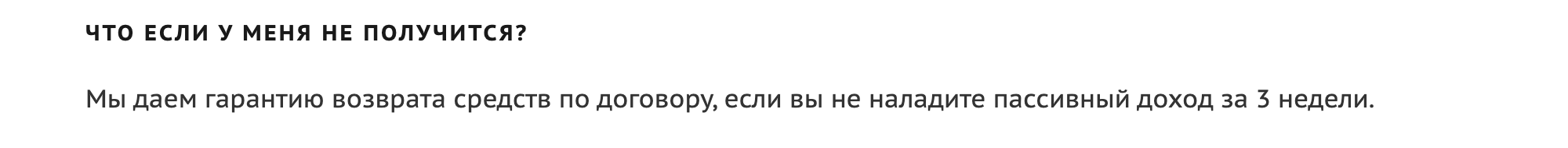 Если через три недели пассивный доход «не наладится», деньги обещают вернуть