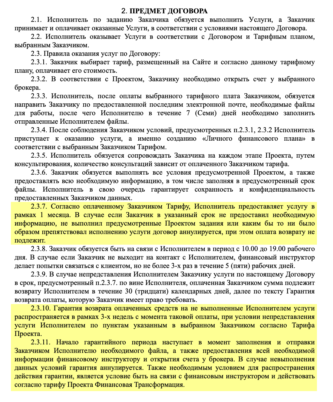 Тарифы «Финтранса» действуют один месяц. Даже тот, что за 200 тысяч. Гарантия распространяется только на услуги компании — а это консультации. Она не работает, если не открыть счет у брокера. Кроме того, гарантия короче тарифа: три недели вместо месяца. На четвертой неделе компания может уже ничего не делать — и деньги возвращать не придется