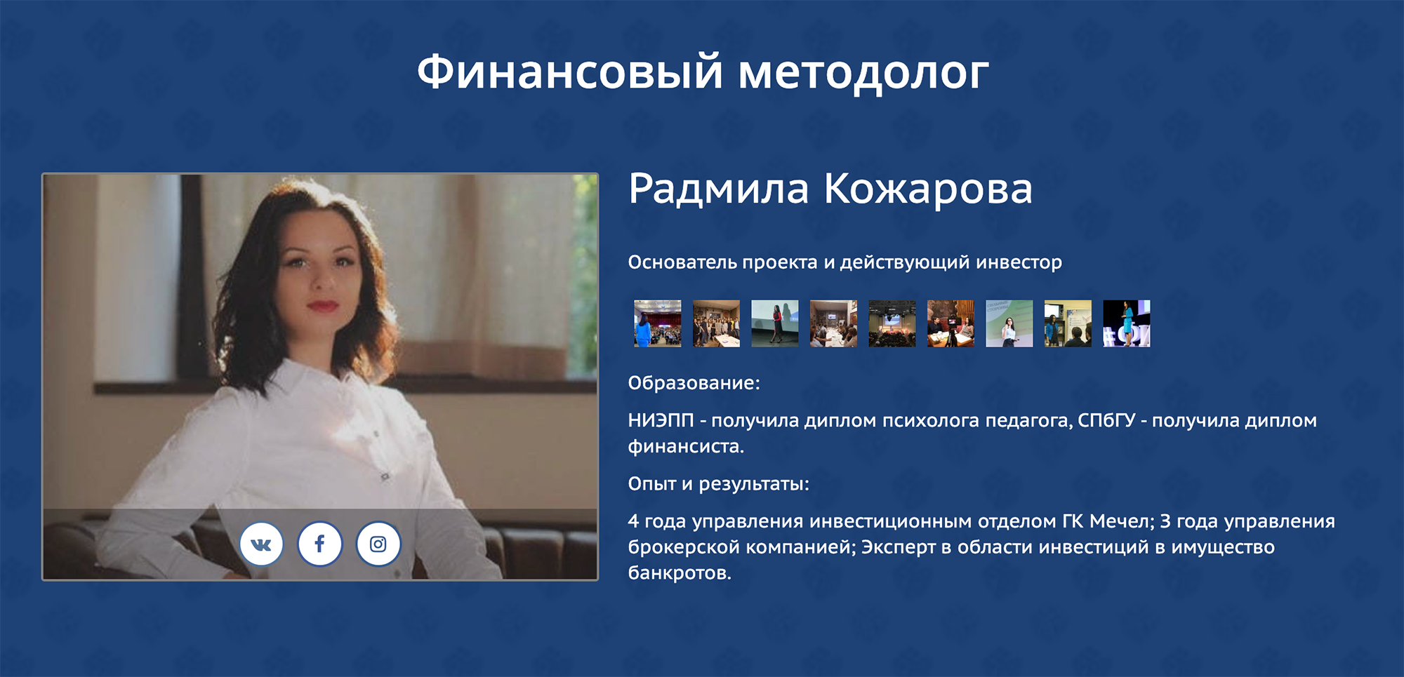 Сайт «Финтранса» представляет Радмилу Кожарову основателем и главным экспертом, а для убедительности приводит ее богатый опыт работы в области инвестиций