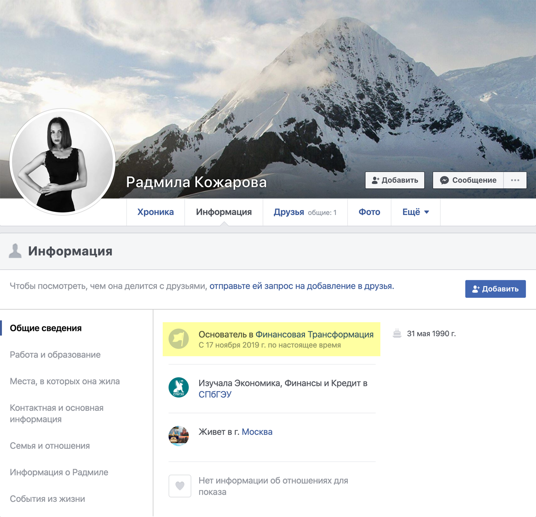Но, если верить профилю Кожаровой в Фейсбуке, «Финтранс» она основала только в ноябре 2019 года. Про ее опыт работы в других компаниях соцсеть не знает