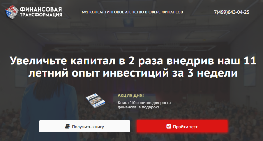 До середины февраля 2020 телефон на сайте «Финансовой трансформации» совпадал с телефоном форекс-агрегатора. По нему и торгуют роботами, и консультируют по инвестициям