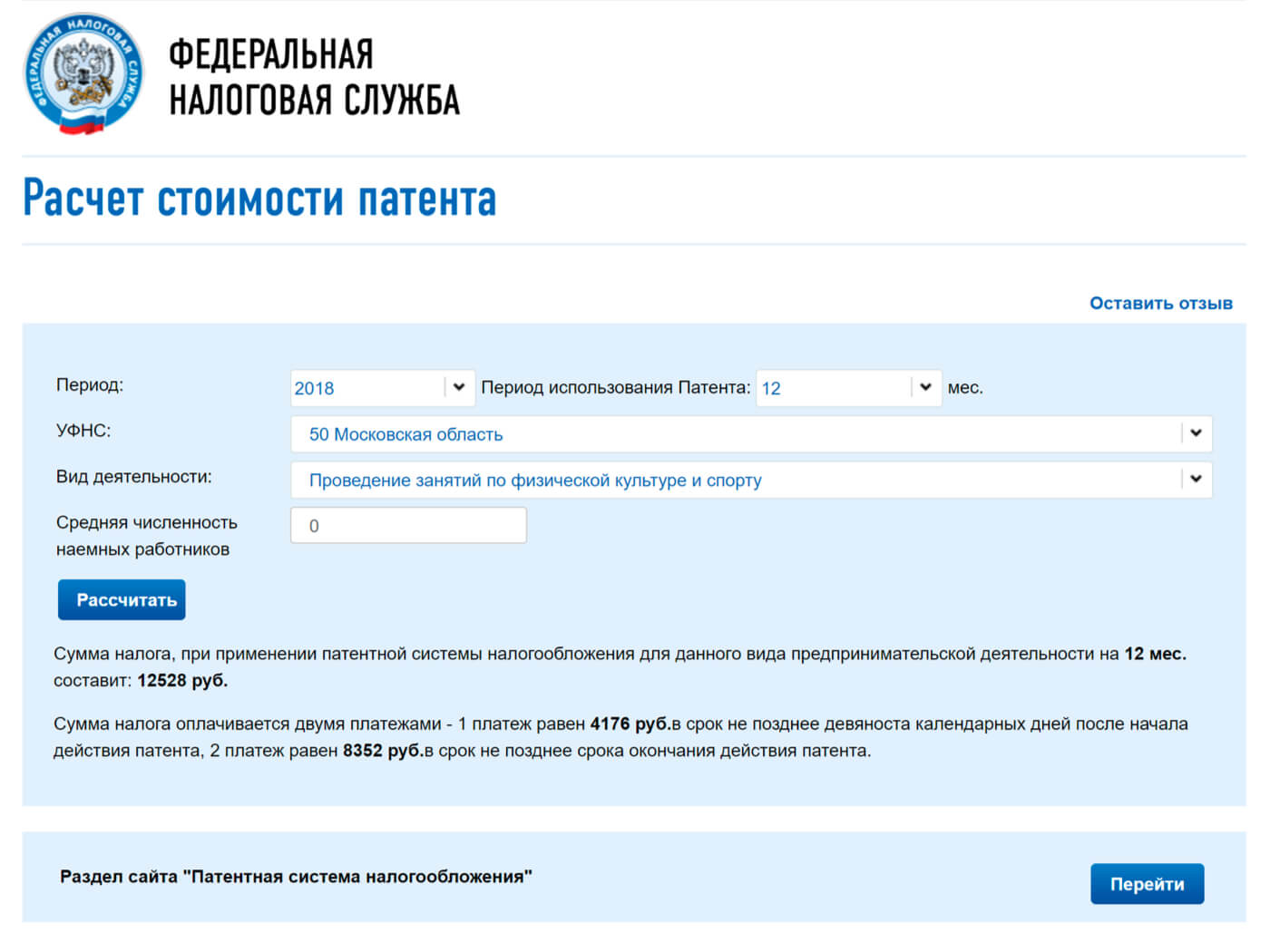 Некоторые тренеры работают как ИП и выбирают патентную форму налогообложения. Патент на проведение занятий по физической культуре и спорту в Московской области в 2018 году без наемных сотрудников стоил 12 528 <span class=ruble>Р</span> в год