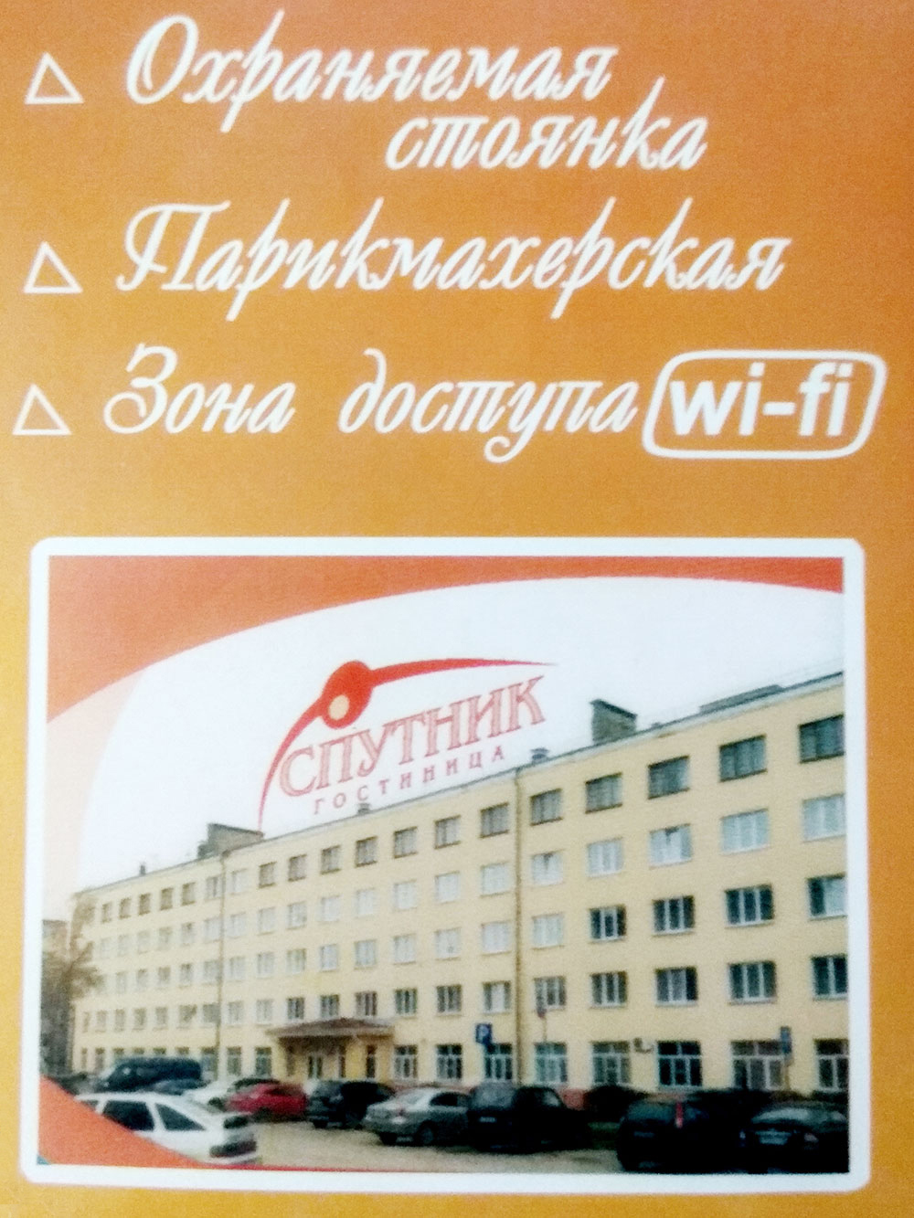 Я бронировала двухместный номер в гостинице эконом-класса, где была автостоянка для клиентов и кафе, где можно было вечером с дороги поужинать, а утром — позавтракать