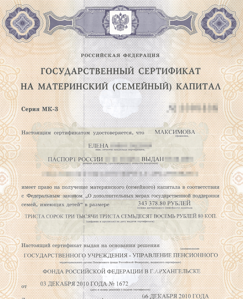 На сертификате на маткапитал обычно указана сумма на момент его выдачи. У нас — 343 378,80 <span class=ruble>Р</span>. Эта сумма индексируется, поэтому реально ПФР перечислил 438 160 <span class=ruble>Р</span>