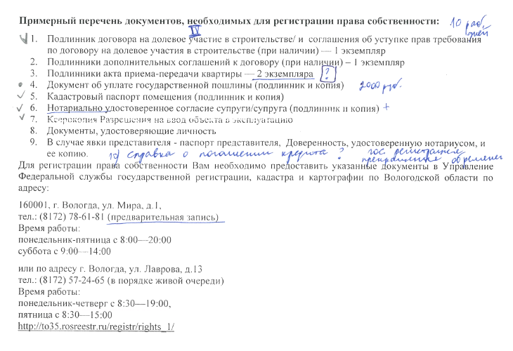 В памятке застройщика был приведен перечень документов, что очень удобно. Я добавила в памятку от руки еще пункт, касающийся регистрации прекращения обременения. К моменту оформления права собственности обременение уже было снято