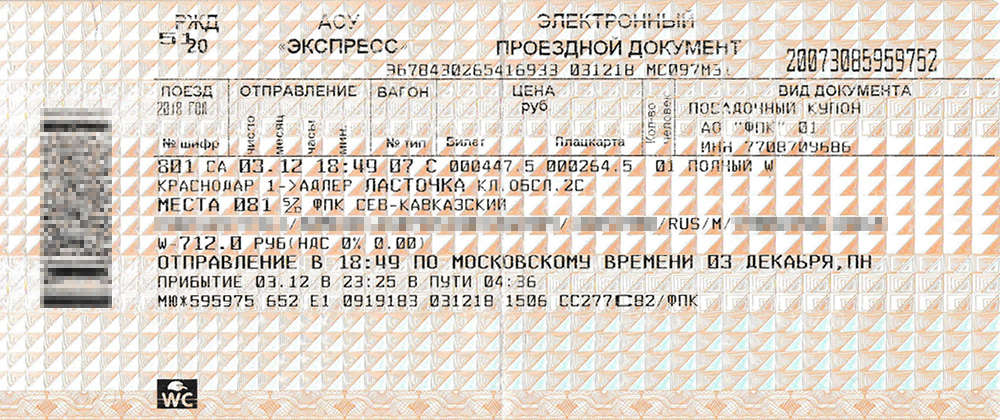 Билет Краснодар — Адлер, распечатанный в автомате на вокзале Краснодара