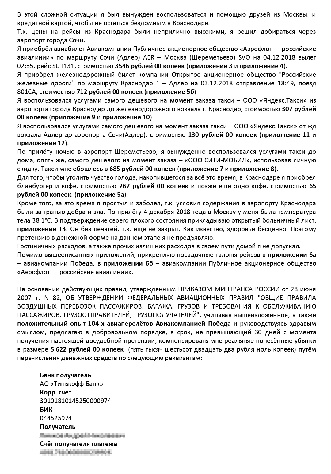 Так выглядела моя претензия. Формулировки мягкие, по тексту не скажешь, что я серьезно собираюсь подавать в суд. Если бы я составлял претензию сейчас, она бы была больше похожа на иск