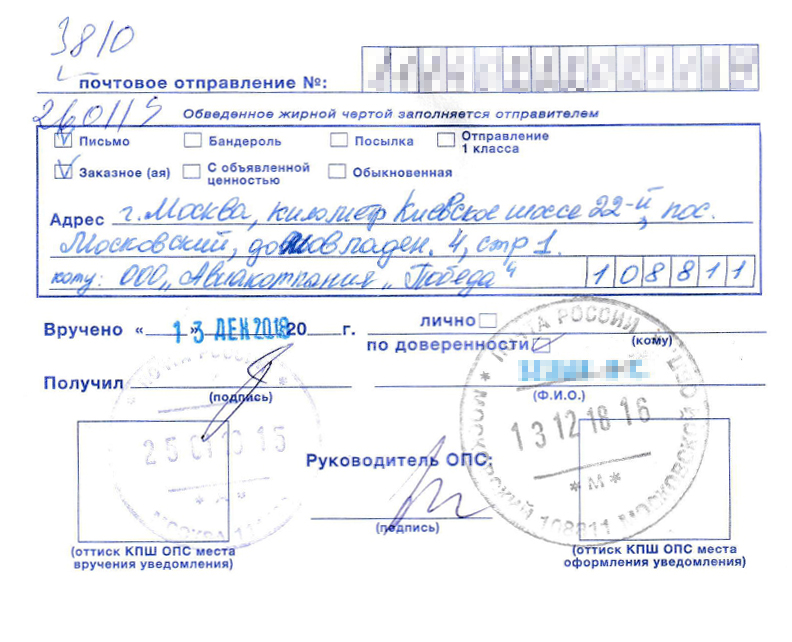 Уведомление о вручении досудебной претензии, которое пришло по почте за 43 дня
