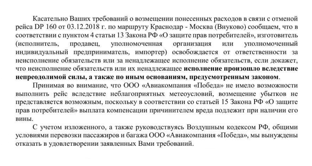 Авиакомпания никак не прокомментировала отказ в предоставлении места на альтернативный рейс. Меня это только больше разозлило и зарядило продолжать отстаивать свои права