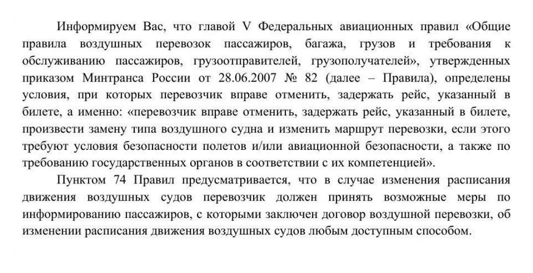 Одно из писем Росавиации: вместо ответов на вопросы — цитаты из законодательства РФ