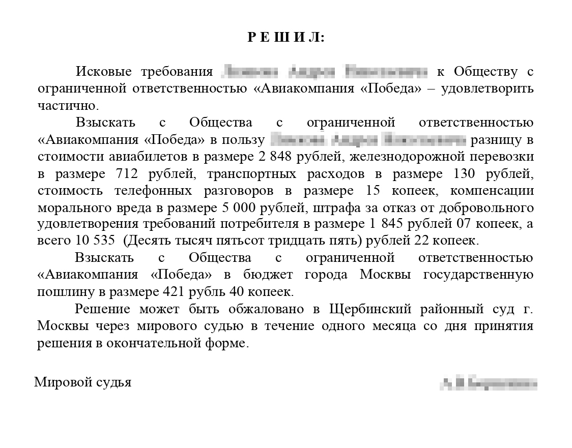Решение суда в мою пользу, которому я очень обрадовался даже несмотря на то, что компенсацию морального вреда сократили в 10 раз. Главное, что справедливость восторжествовала