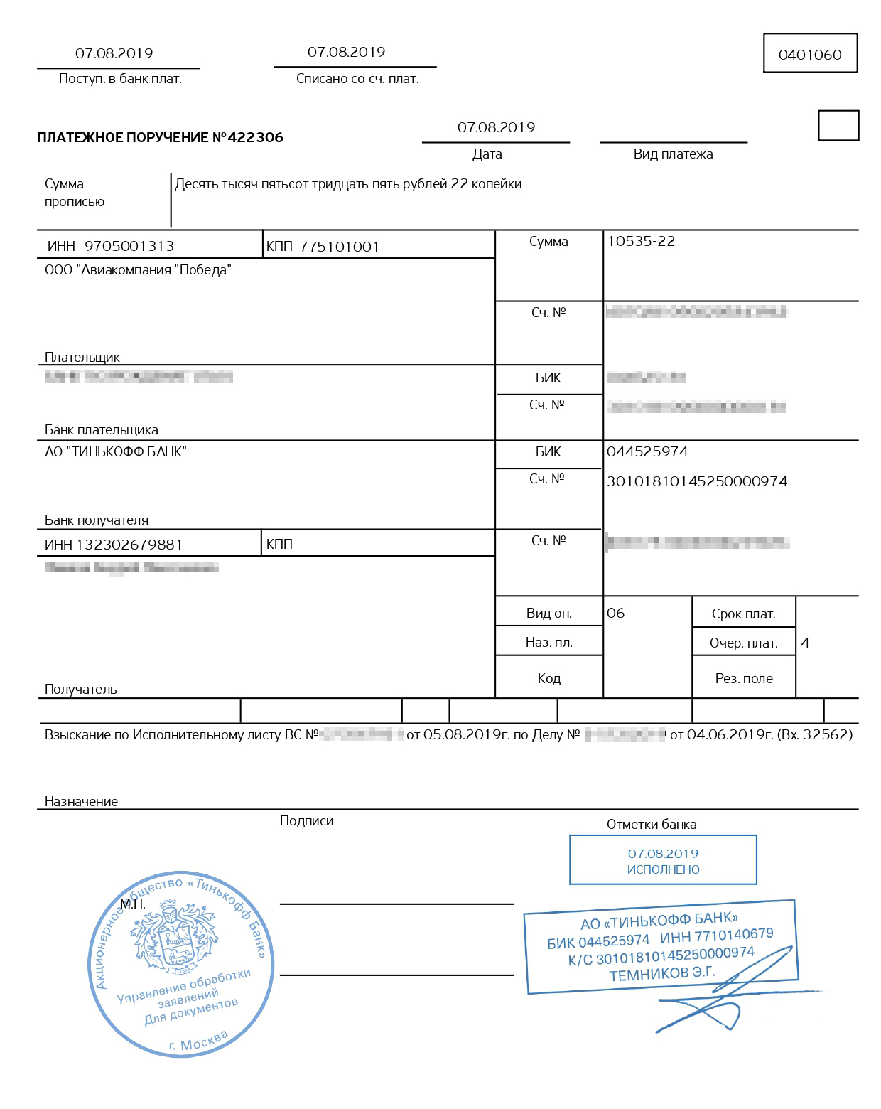 Платежное поручение из банка авиакомпании. В назначении платежа указывается номер исполнительного листа, по которому было выполнено взыскание