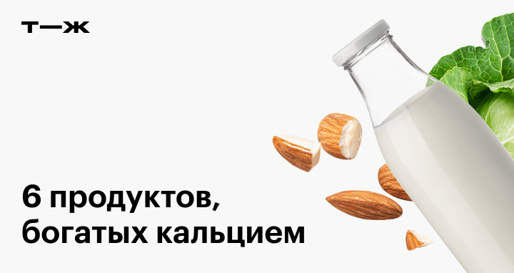 В каких продуктах содержится кальций и как он влияет на организм