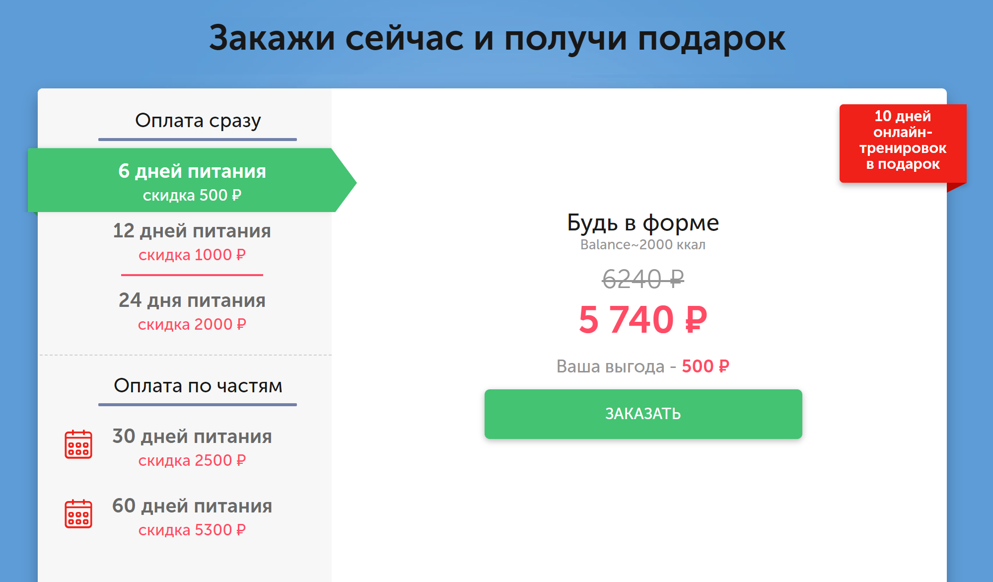 Стоимость моего рациона в сервисе доставки. У меня скидки не было, то есть я заплатил 6240 <span class=ruble>Р</span>