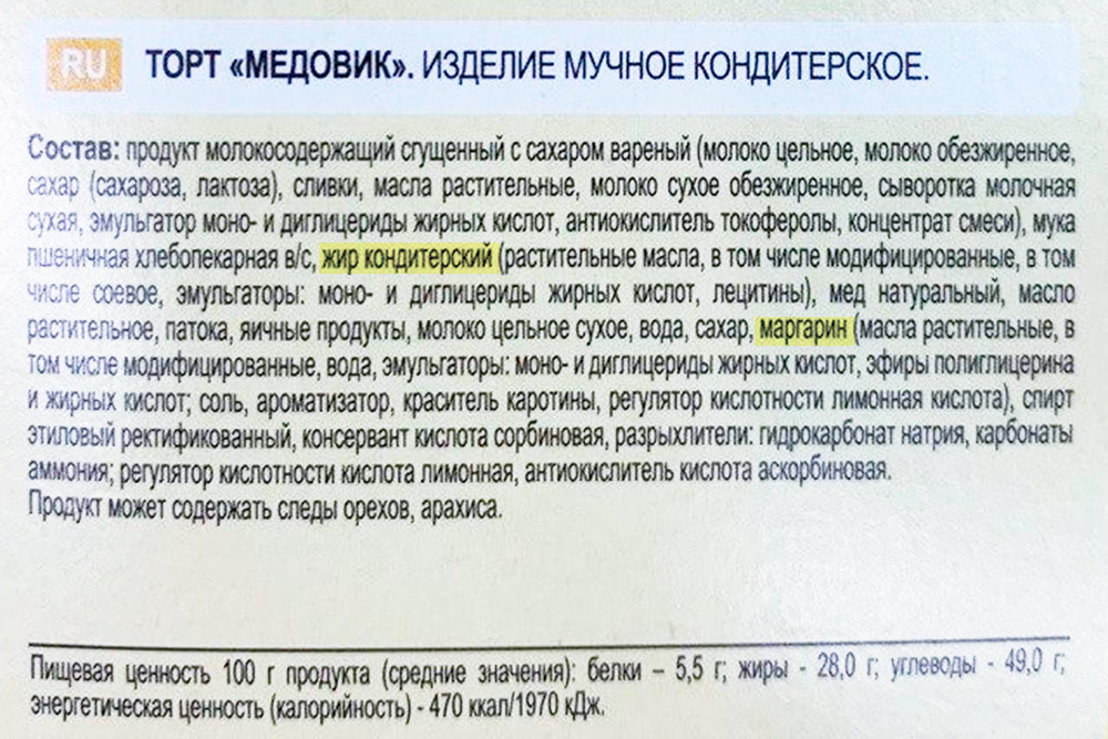 Маргарин, гидрогенизированный стеарин, олеин, жир кондитерский — названия промышленных трансжиров. О них не пишут на лицевой части упаковки, узнать о них можно только по этикетке