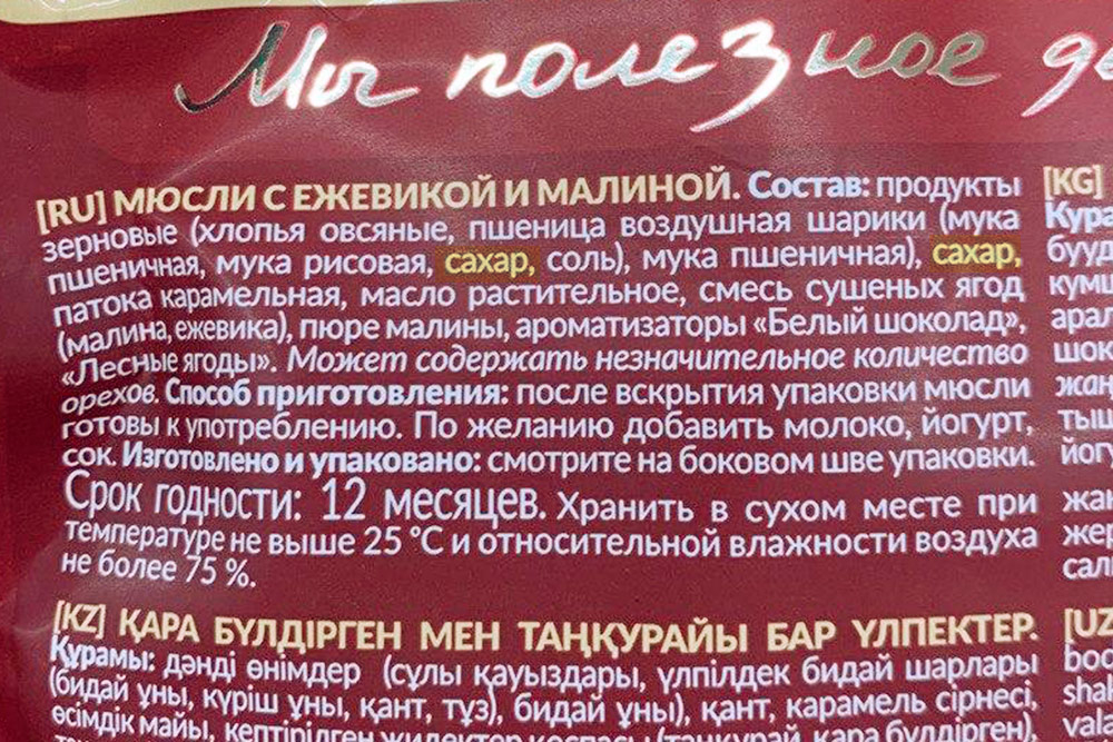 Понять, что в продукте есть сахар, по лицевой части упаковки или на вкус практически невозможно. Нужно читать состав