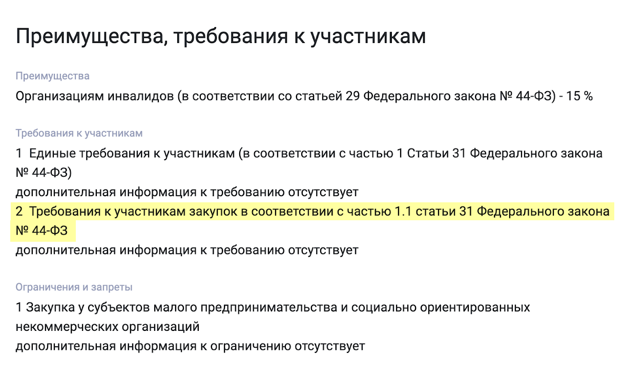В требованиях к контракту заказчики ссылаются на 31 статью 44-ФЗ. Она как раз разрешает отказывать тем, кто оказался в реестре недобросовестных поставщиков