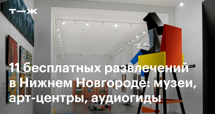 Бесплатные музеи Нижнего Новгорода
