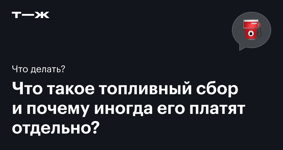 Что такое топливный сбор? Сколько он стоит и где его оплачивать?