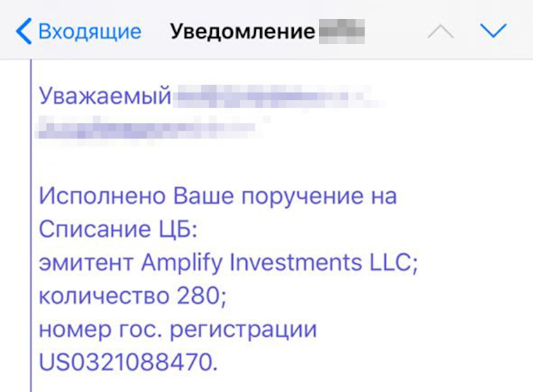 Сообщение от российского брокера о списании бумаг