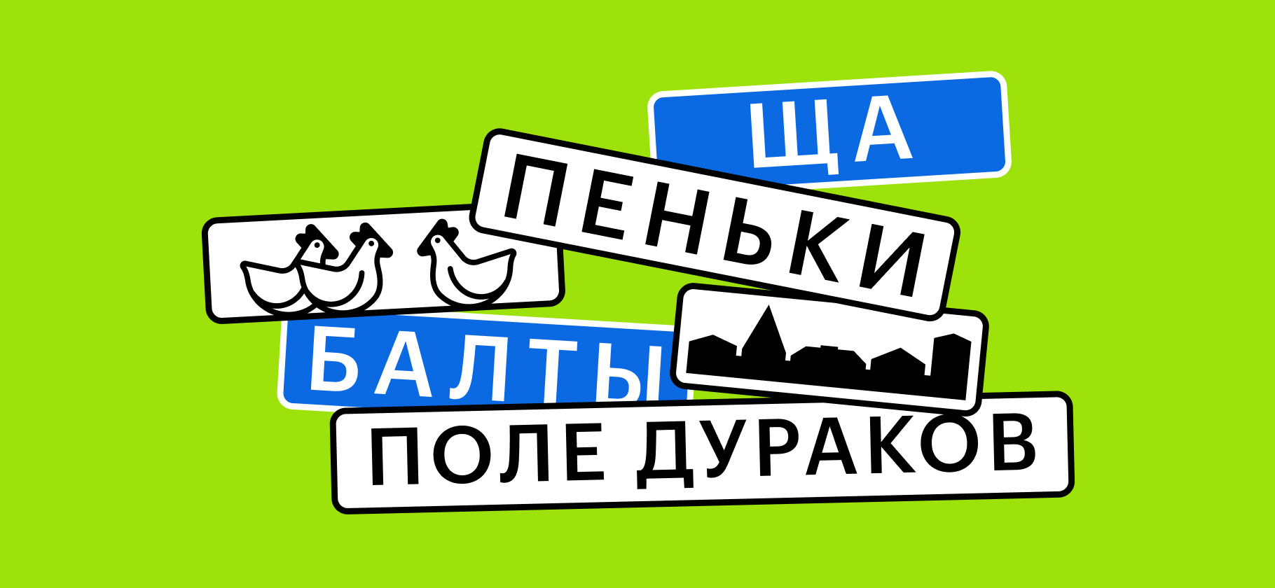 «Пока это просто Поле Дураков»: 8 необычных названий мест в городах России