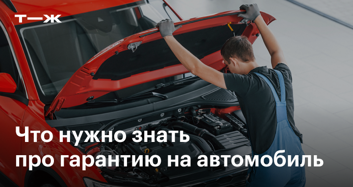 Ремонт автомобиля по гарантии. Что необходимо знать потребителю?