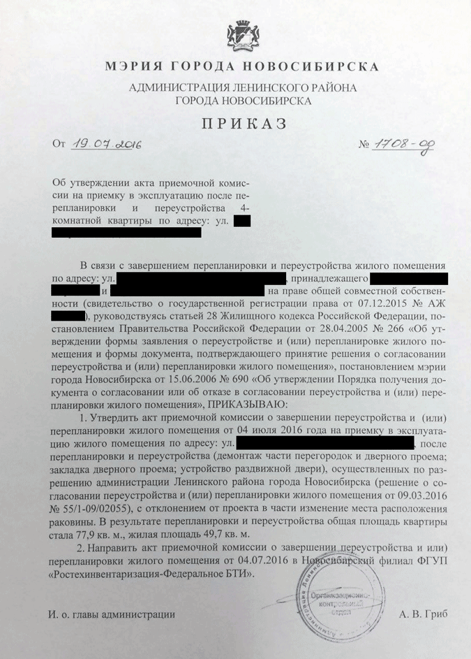 Приказ районной администрации о том, что она утверждает акт о перепланировке