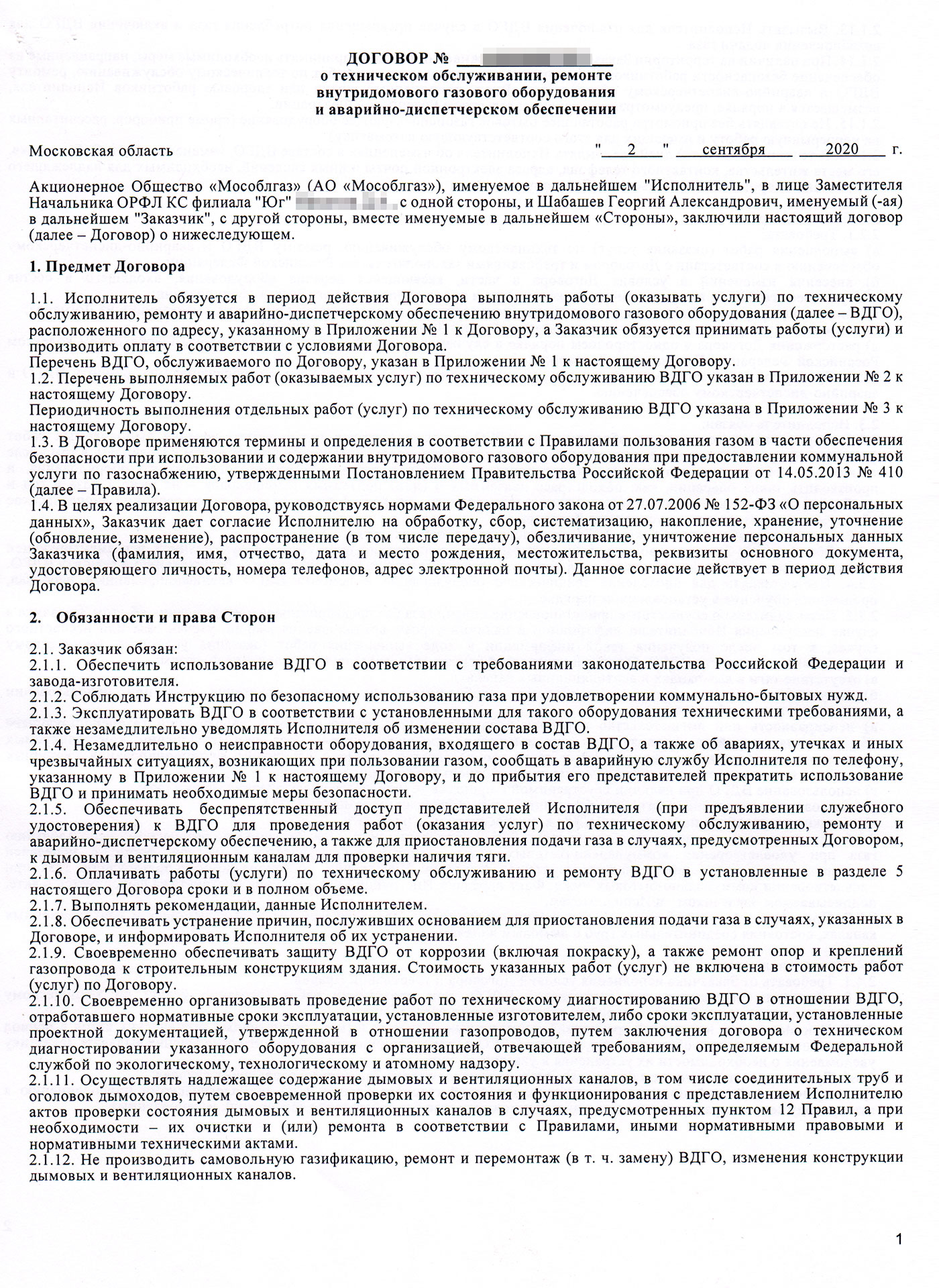 Договор с Мособлгазом на техническое обслуживание