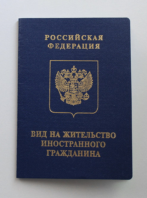 Синяя книжечка вида на жительство
