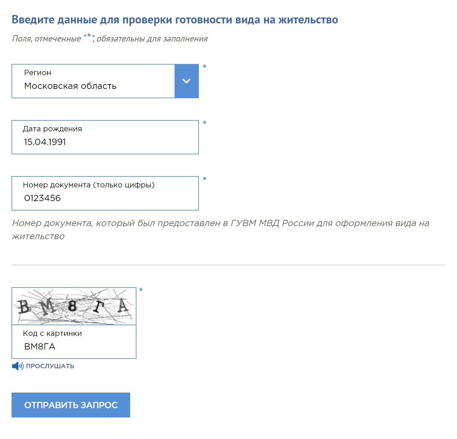 Проверить готовность ВНЖ проще всего через сервис ГУВМ МВД