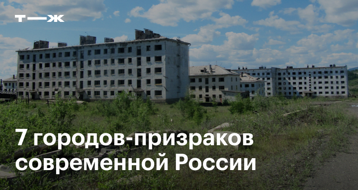 5 крупнейших заброшенных городов на Крайнем Севере России