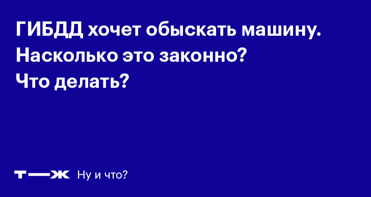 Осмотр досмотр обыск автомобиля