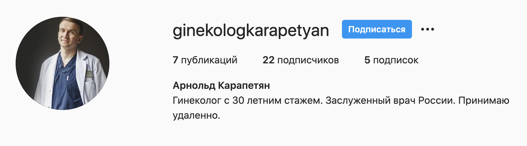 Инстаграм — всего семь публикаций. Не слишком много, учитывая 30-летний стаж в гинекологии