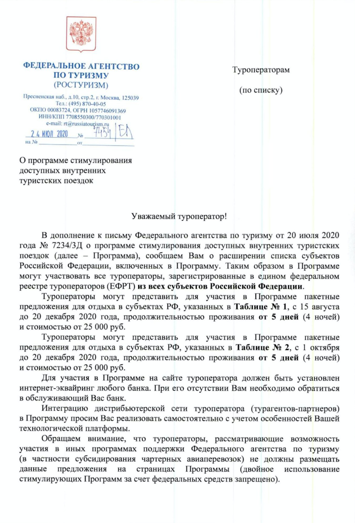 Первые две страницы письма, которое Ростуризм направил туроператорам