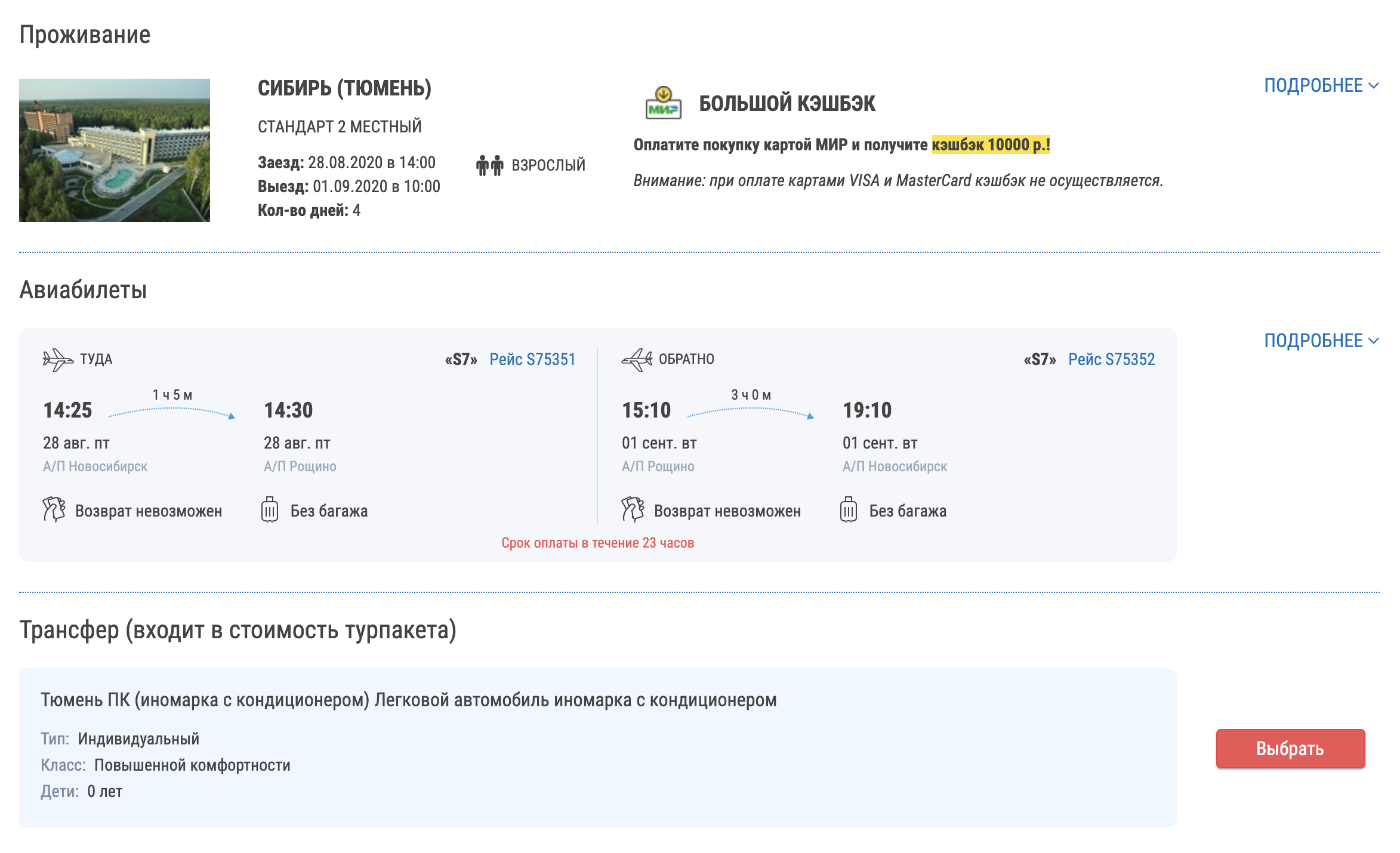 «Алеан» отмечает путевки, по которым можно получить компенсацию, значком «Мир». Например, туроператор продает путевки на двоих в санаторий Тюмени за 61 494 <span class=ruble>Р</span>. В стоимость включен перелет Новосибирск — Тюмень и обратно, проживание, трехразовое питание, трансфер, посещение спа-центра. За покупку этой путевки по карте «Мир» турист получит 10 000 <span class=ruble>Р</span> кэшбэка