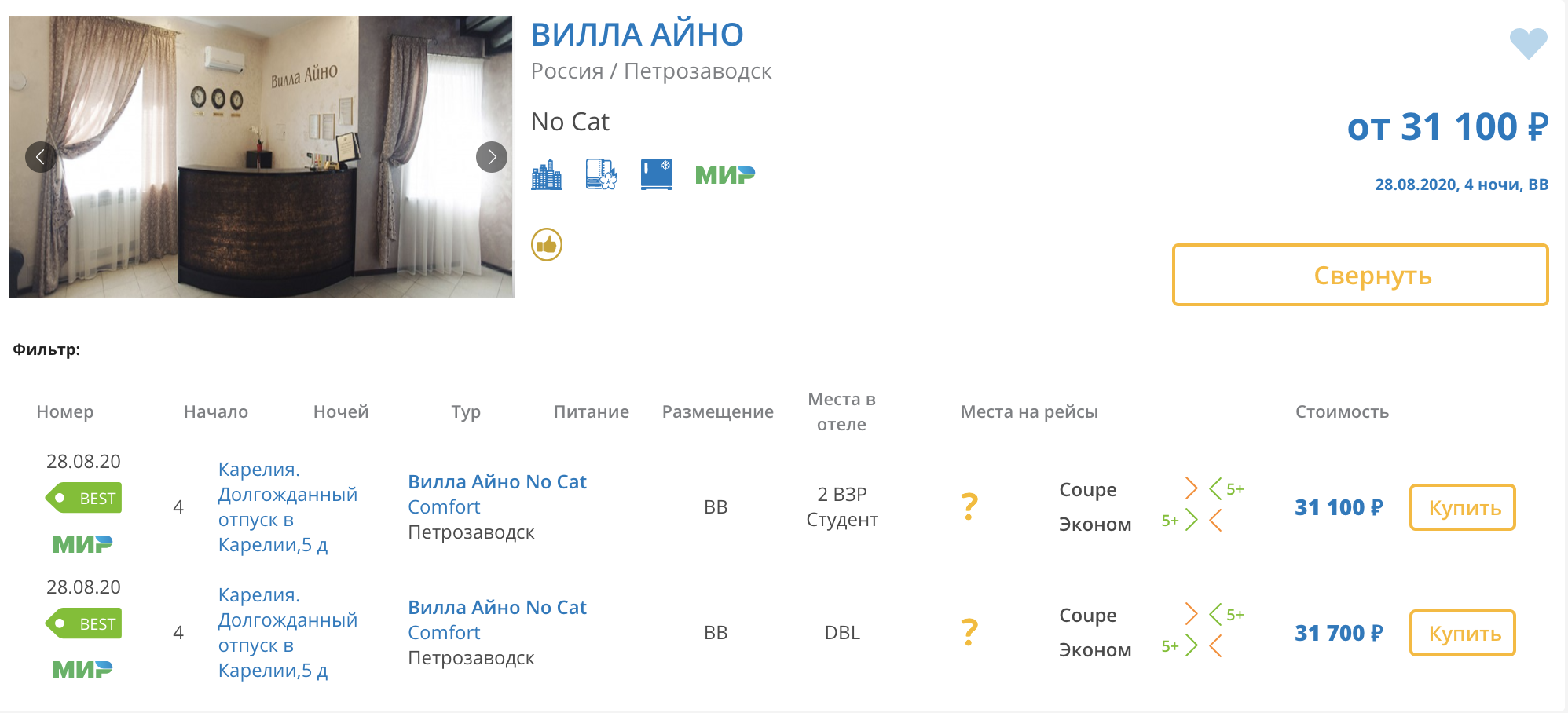 В «Интуристе» четыре ночи в Карелии на двоих стоят 31 000 <span class=ruble>Р</span>, кэшбэк — 5000 <span class=ruble>Р</span>. В путевку входит проезд на автобусе из Петербурга в Петрозаводск, проживание, завтраки, экскурсии, билеты в заповедник «Кивач» и посещение других достопримечательностей. Туристам придется еще купить билеты на поезд из Петрозаводска в Москву или Петербург