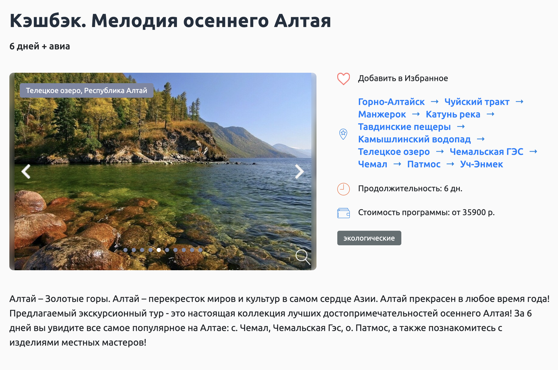Туроператор «Магазин путешествий» продает шестидневный тур «Мелодия осеннего Алтая» для одного туриста за 35 900 <span class=ruble>Р</span>, кэшбэк — 5000 <span class=ruble>Р</span>. В путевку входит проживание, экскурсии, завтраки и ужины, билеты на некоторые достопримечательности. Туристу придется доплатить за авиабилеты, трансфер и часть экскурсий